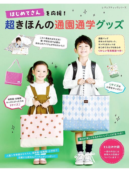 ブティック社編集部作の超きほんの通園通学グッズの作品詳細 - 貸出可能